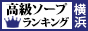 横浜 - 高級ソープTOP10ランキング88×31