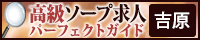 吉原 - 高級ソープ求人パーフェクトガイド200×40
