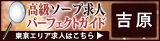 吉原 - 高級ソープ求人パーフェクトガイド234×60