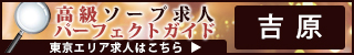 吉原 - 高級ソープ求人パーフェクトガイド320×50