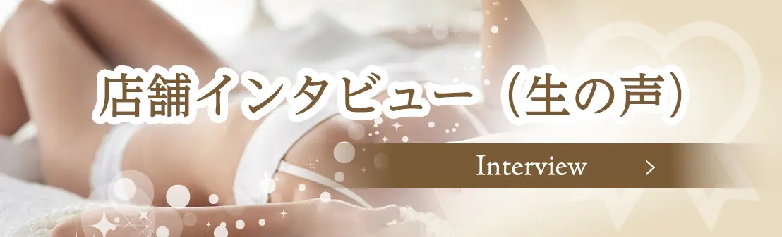 店舗インタビュー（生の声）