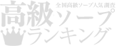 高級ソープTOP10ランキング