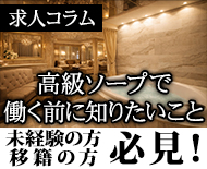 高級ソープ
		で働く前に知りたいこと