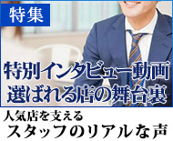 特別インタビュー動画・選ばれる店の舞台裏