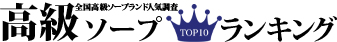 高級ソープTOP10ランキング