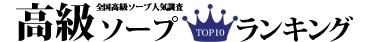 高級ソープTOP10ランキング