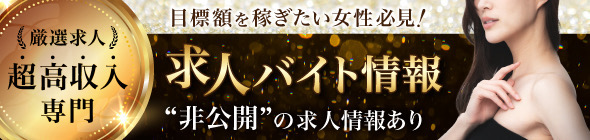 高級ソープ求人