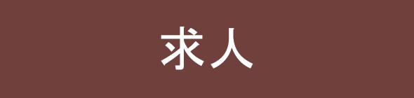 高級ソープ求人