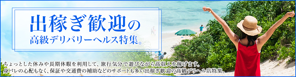 出稼ぎ歓迎特集バナー