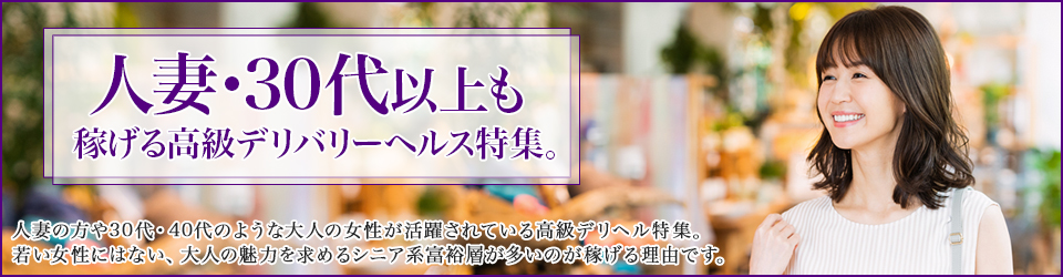 人妻・30代〜歓迎特集バナー