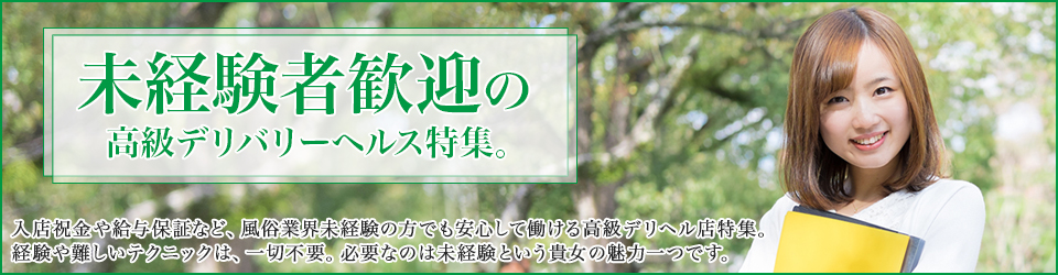 未経験者歓迎歓迎特集バナー