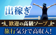 出稼ぎ歓迎高級ソープ