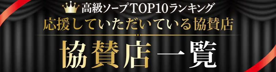 高級ソープ求人協賛店