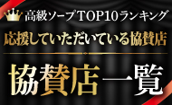 高級ソープ求人協賛店