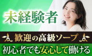 未経験歓迎の高級ソープ
