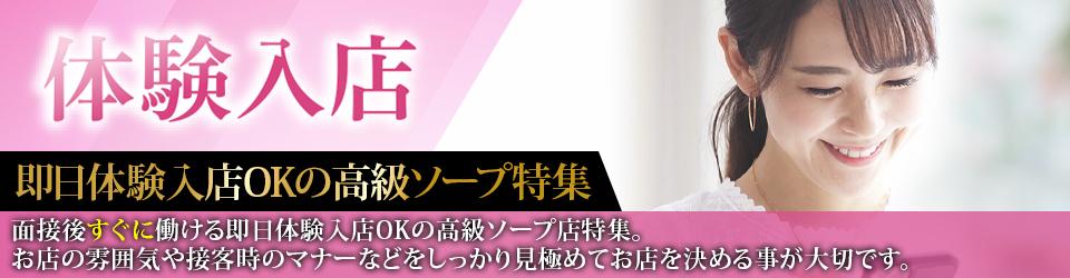 即日体験入店歓迎特集バナー
