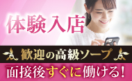 体験入店OK高級ソープ