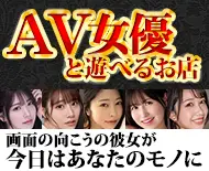 AV女優を呼べるお店