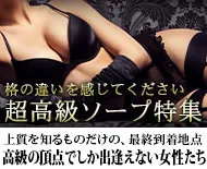 超高級ソープ特集