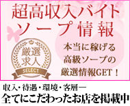 高級ソープ求人
