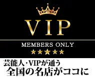 芸能人V.I.P御用達